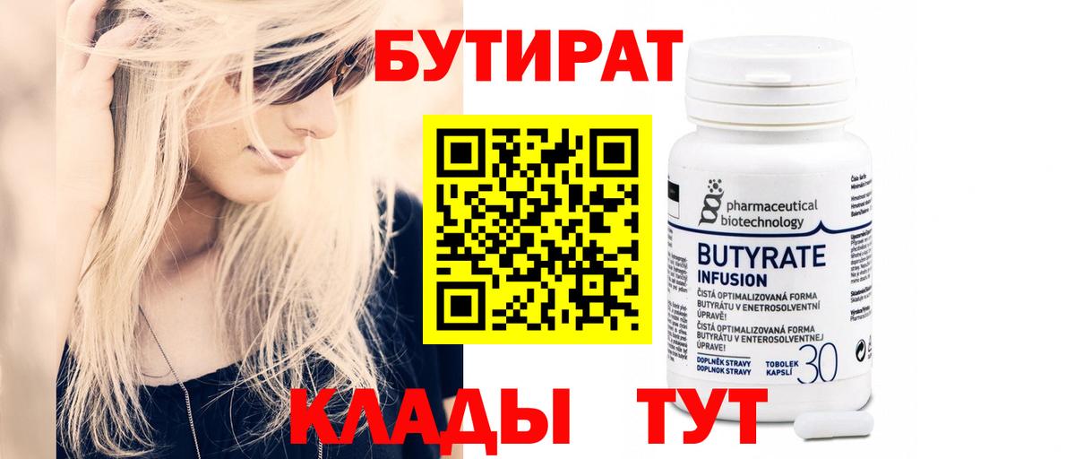 Бутират  Вход с VPN  Сосновый Бор  Бутират Butirat 